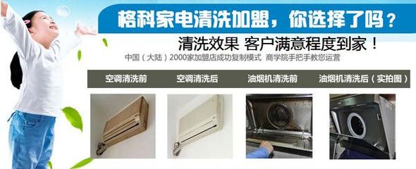 連云港小本創(chuàng)業(yè)新機(jī)遇 格科家電清洗加盟，攜手零配件銷售，實(shí)現(xiàn)快速盈利